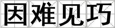 因難見巧