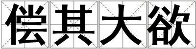 償其大欲