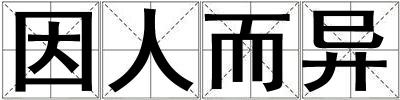 因人而異