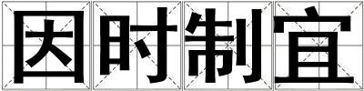 因時制宜