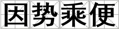 因勢乘便