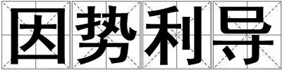 因勢利導