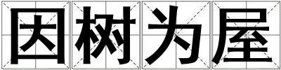 因樹為屋
