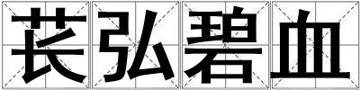 萇弘碧血