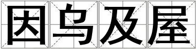 因?yàn)跫拔? title=