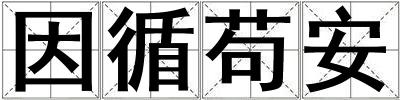 因循茍安