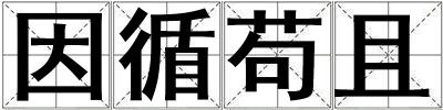 因循茍且