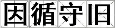 因循守舊