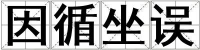 因循坐誤