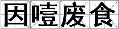 因噎廢食