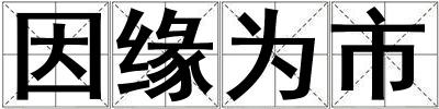 因緣為市