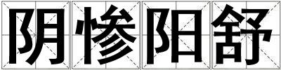 陰慘陽舒