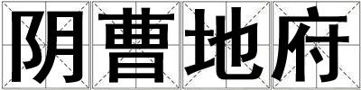 陰曹地府