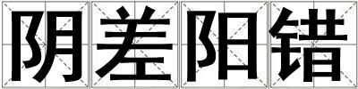 陰差陽錯