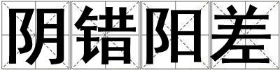 陰錯陽差
