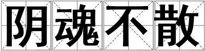 陰魂不散