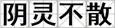 陰靈不散