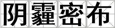 陰霾密布