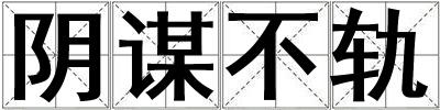 陰謀不軌