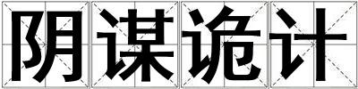 陰謀詭計(jì)