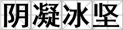 陰凝冰堅