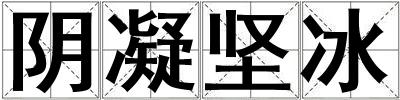 陰凝堅冰