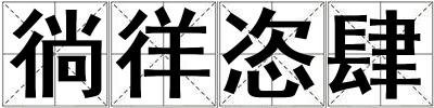 徜徉恣肆