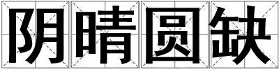 陰晴圓缺