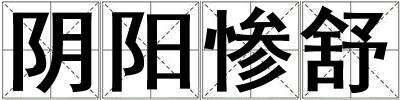 陰陽(yáng)慘舒
