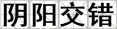 陰陽交錯