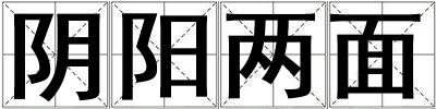 陰陽兩面