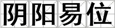 陰陽易位