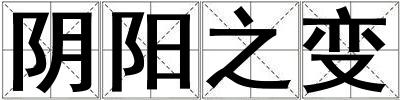 陰陽之變