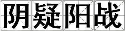 陰疑陽戰