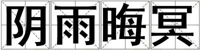 陰雨晦冥