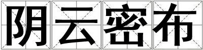 陰云密布