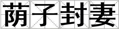 蔭子封妻