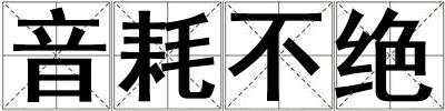 音耗不絕