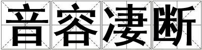 音容凄斷