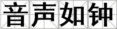 音聲如鐘