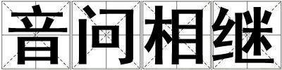 音問相繼
