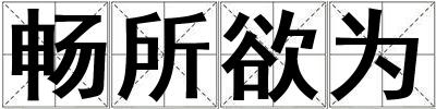 暢所欲為