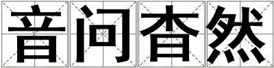 音問杳然