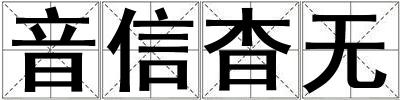 音信杳無