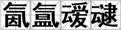 氤氳叆叇