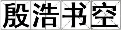 殷浩書空