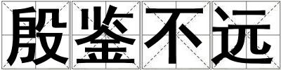殷鑒不遠