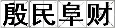 殷民阜財