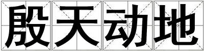 殷天動地