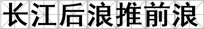 長江后浪推前浪